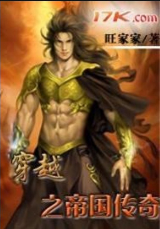 穿越之帝国传奇