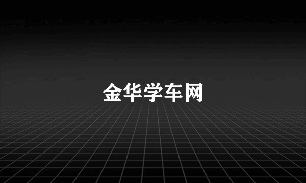 金华学车网