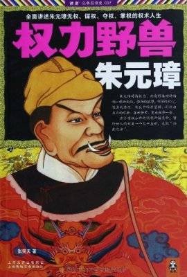 权力野兽朱元璋