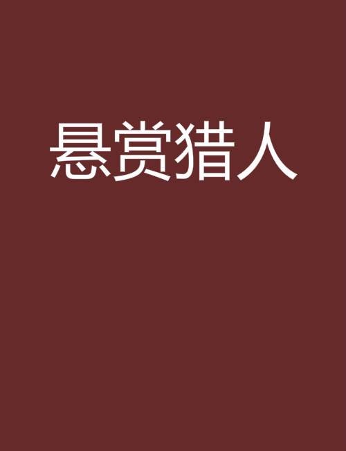 悬赏猎人