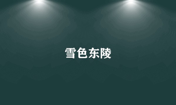 雪色东陵