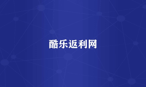 酷乐返利网