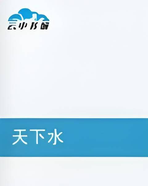 天下水