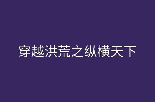 穿越洪荒之纵横天下