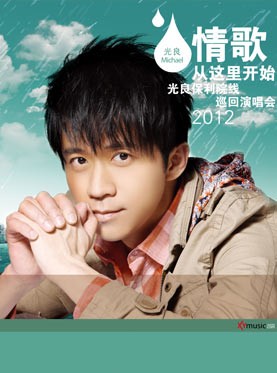2012光良北京演唱会
