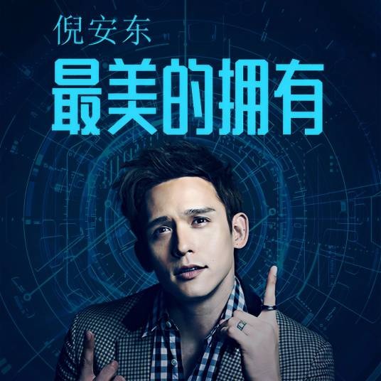 最美的拥有（倪安东演唱歌曲）