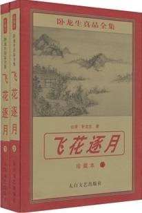 飞花逐月（卧龙生武侠小说）