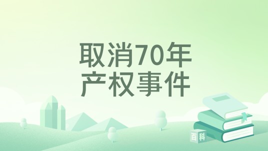 取消70年产权事件