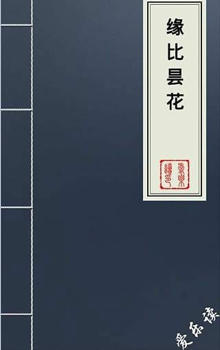 缘比昙花