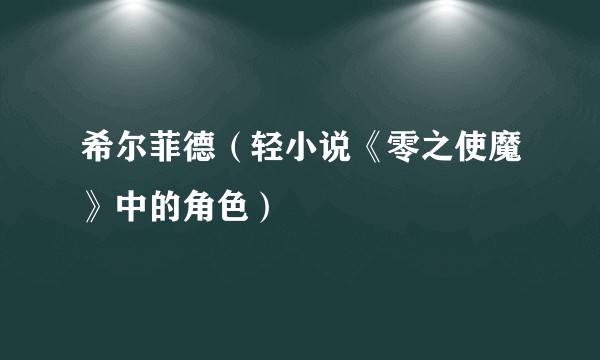 希尔菲德（轻小说《零之使魔》中的角色）