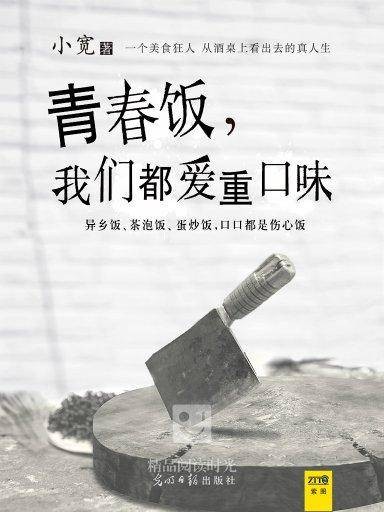 青春饭，我们都爱重口味（未删节版）