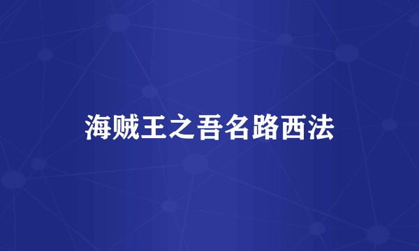海贼王之吾名路西法
