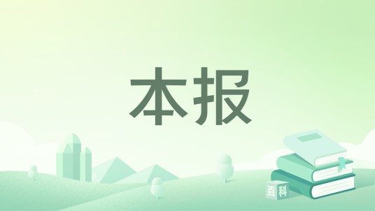 本报