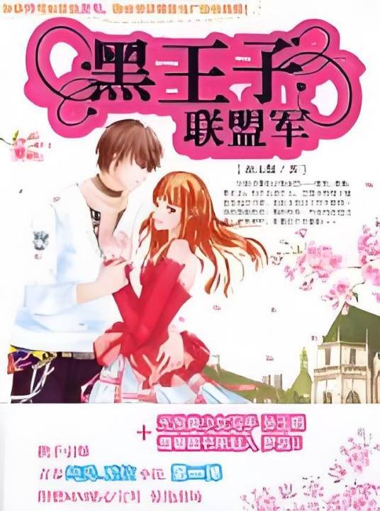 黑王子联盟军