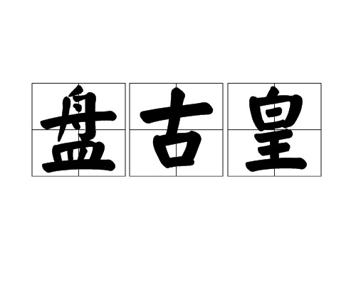 盘古皇