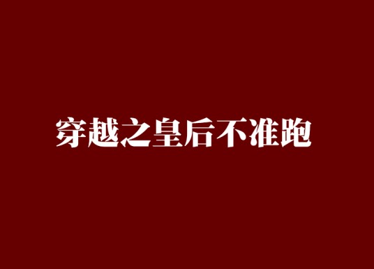 穿越之皇后不准跑