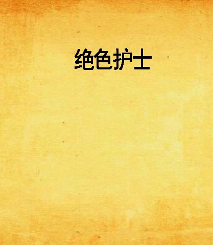 绝色护士