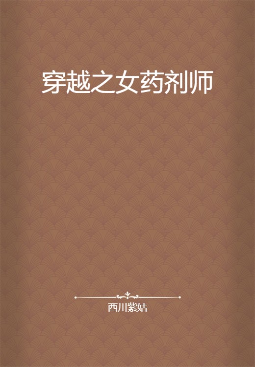 穿越之女药剂师