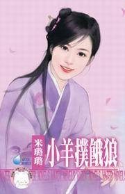 有仇必报之四·小羊扑饿狼