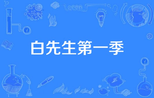 白先生第一季