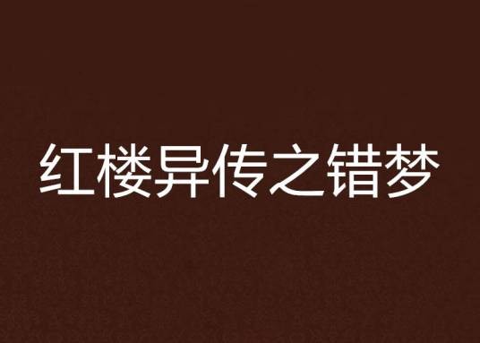 红楼异传之错梦