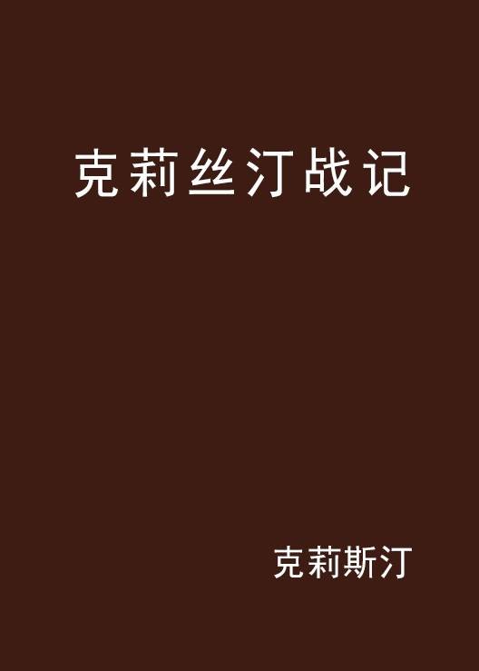 克莉丝汀战记