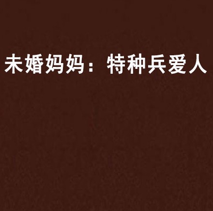 未婚妈妈：特种兵爱人