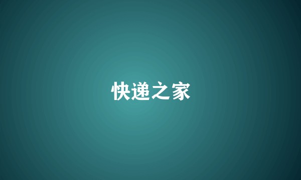 快递之家