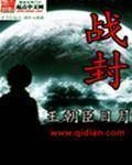 战封