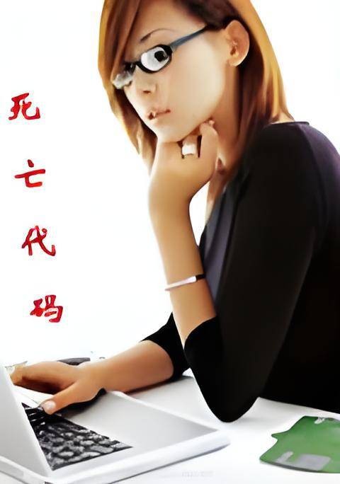 死亡代码