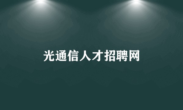 光通信人才招聘网