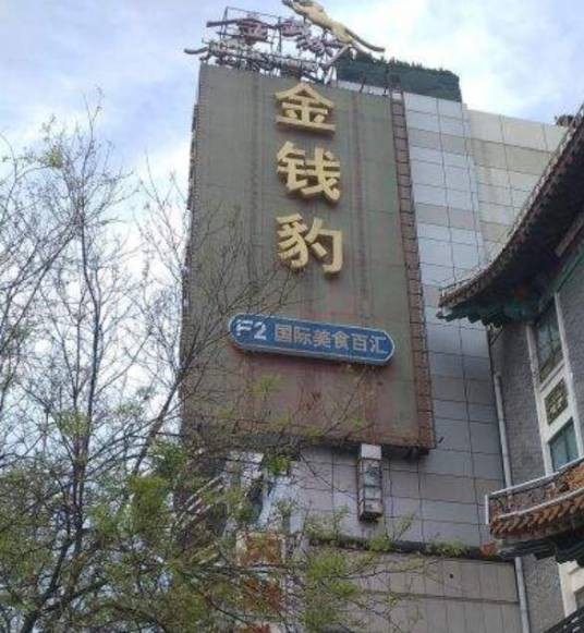 金钱豹（北京王府井店）