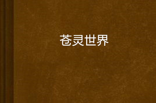 苍灵世界