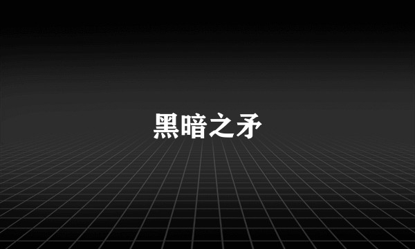 黑暗之矛