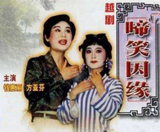 啼笑因缘(越剧剧目)