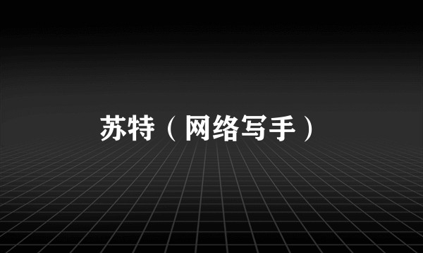 苏特（网络写手）