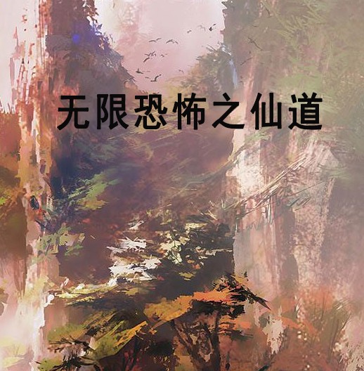 无限恐怖之仙道