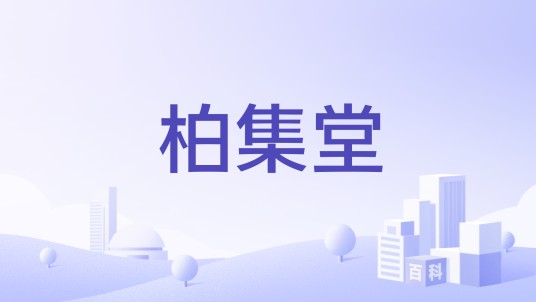 柏集堂