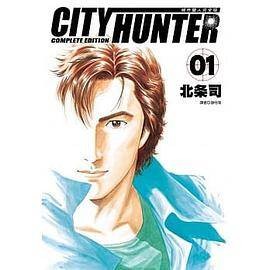 城市猎人完全版(01)