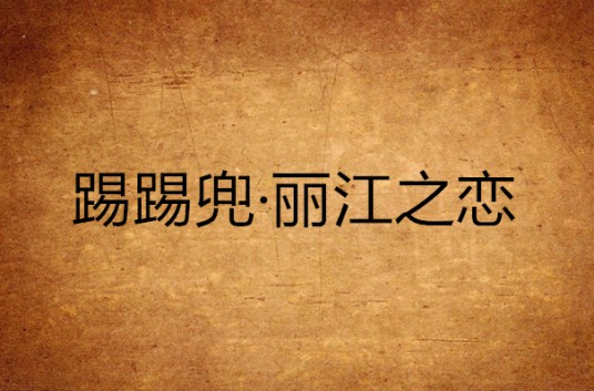 踢踢兜·丽江之恋