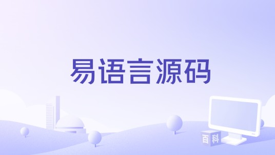 易语言源码