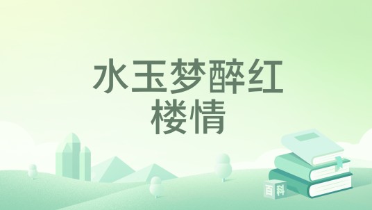 水玉梦醉红楼情