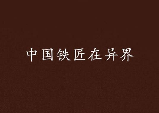 中国铁匠在异界