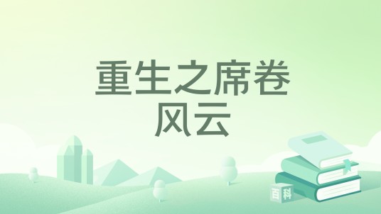 重生之席卷风云