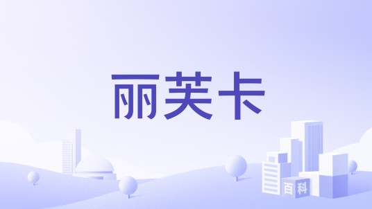 丽芙卡