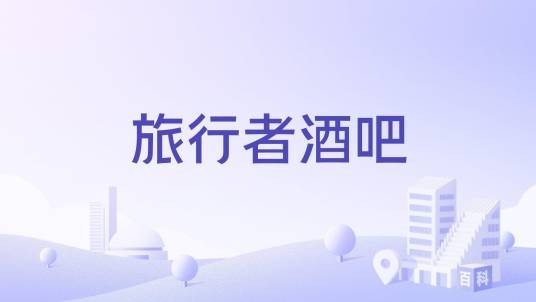 旅行者酒吧