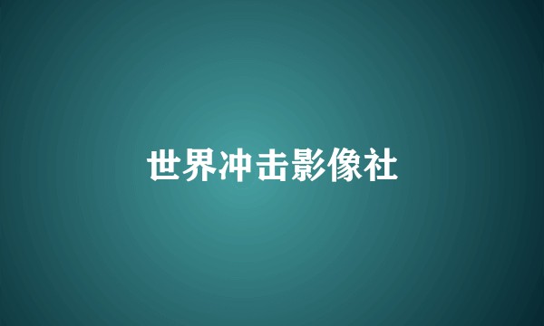 世界冲击影像社