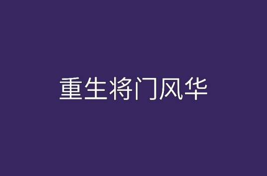 重生将门风华