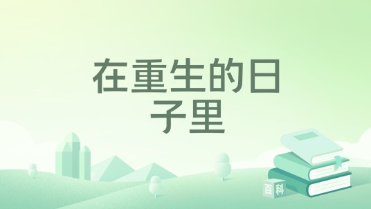 在重生的日子里