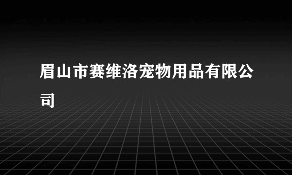 眉山市赛维洛宠物用品有限公司